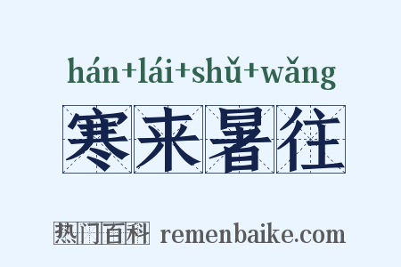 寒来暑往是什么意思的图片